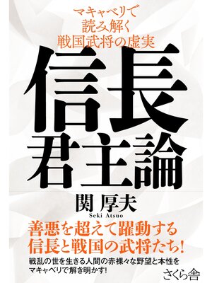 cover image of 信長君主論